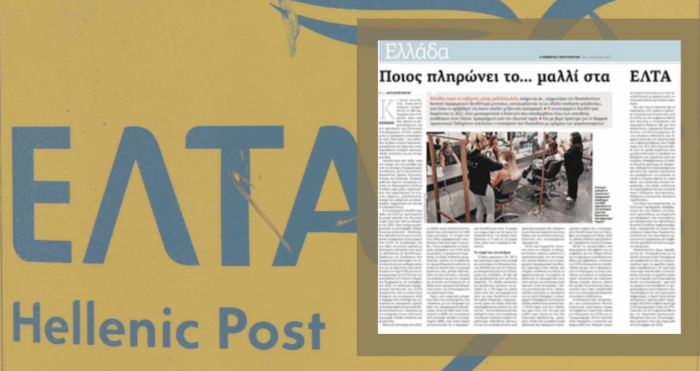 Με καθυστέρηση αποπέμφθηκε από τα ΕΛΤΑ η «πολυέξοδη διευθύντρια»