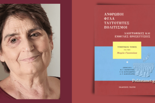 Εκδοση αφιερωμένη στη Μαρία Γκασούκα
