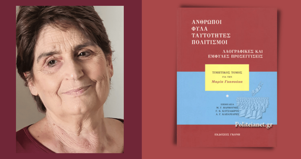 Εκδοση αφιερωμένη στη Μαρία Γκασούκα