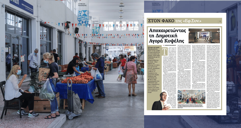 Η απάντηση της Τεχνόπολης για την Αγορά της Κυψέλης