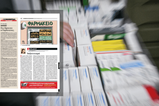 Τα φάρμακα, η ελευθερία της σάτιρας και ένα ακατανόητο εξώδικο