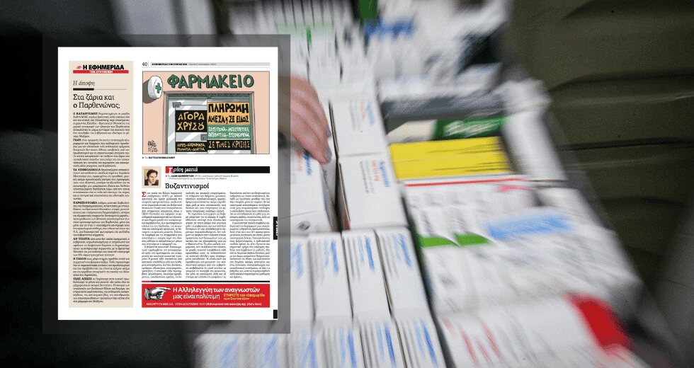 Τα φάρμακα, η ελευθερία της σάτιρας και ένα ακατανόητο εξώδικο