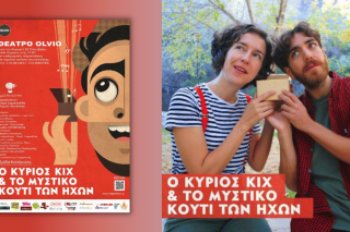 «Ο κύριος ΚΙΧ και το μυστικό κουτί των ήχων»
