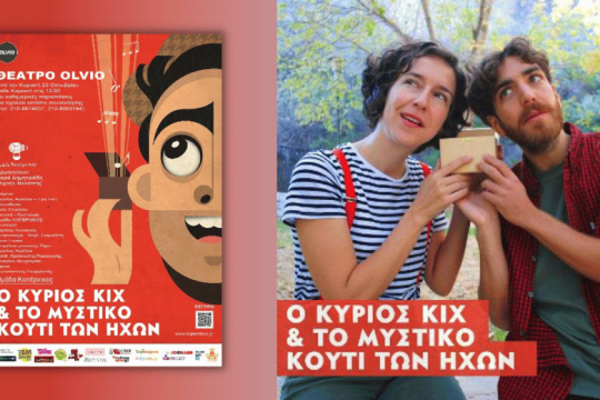 «Ο κύριος ΚΙΧ και το μυστικό κουτί των ήχων»