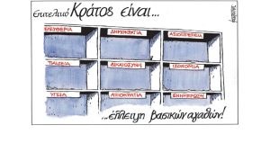 Σκίτσο της Εφ.Συν. [Μ.Κουντούρης 24.01.2023]