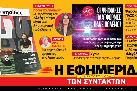 Διαβάστε στην «Εφ.Συν. – Σαββατοκύριακο» 14-15/1/2023