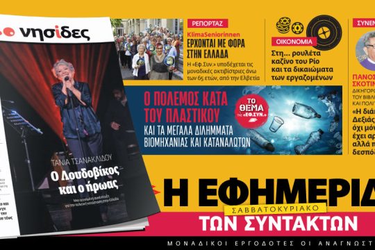 Διαβάστε στην «Εφημερίδα των Συντακτών – Σαββατοκύριακο» [21-22/1/2023]