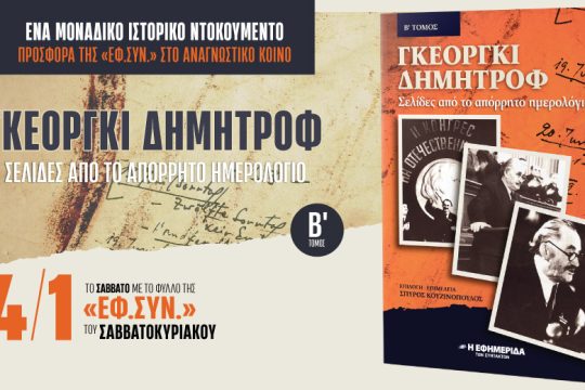 Το Ημερολόγιο του Γκεόργκι Δημητρόφ στην «Εφ.Συν.-Σαββατοκύριακο» [ Β’ μέρος]