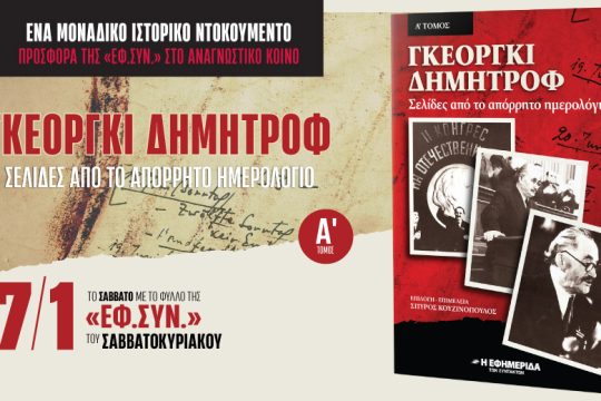 Το Ημερολόγιο του Γκεόργκι Δημητρόφ στην «Εφ.Συν.-Σαββατοκύριακο»