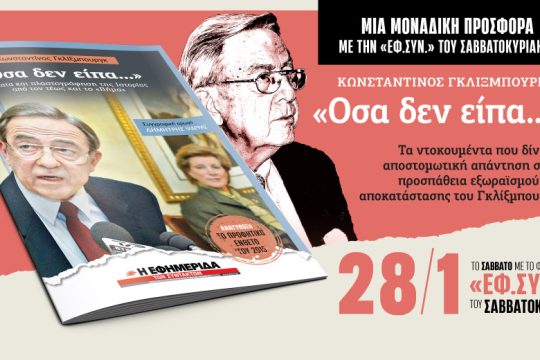 «Οσα δεν είπα…» στην «Εφημερίδα των Συντακτών-Σαββατοκύριακο»