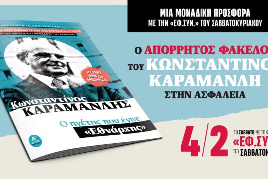Ο απόρρητος φάκελος του Κων. Καραμανλή στην Ασφάλεια με την «Εφ.Συν.Σαββατοκύριακο»