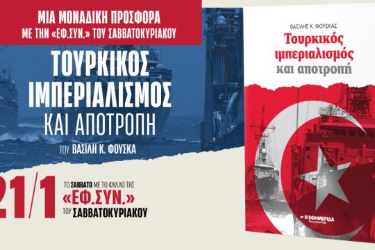 «Τουρκικός ιμπεριαλισμός και αποτροπή» στην «Εφ.Συν.-Σαββατοκύριακο»