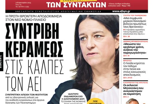 ΕΦΣΥΝ-2023-01-07