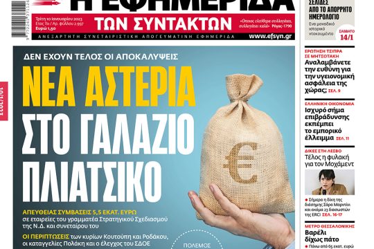 ΕΦΣΥΝ-2023-01-10