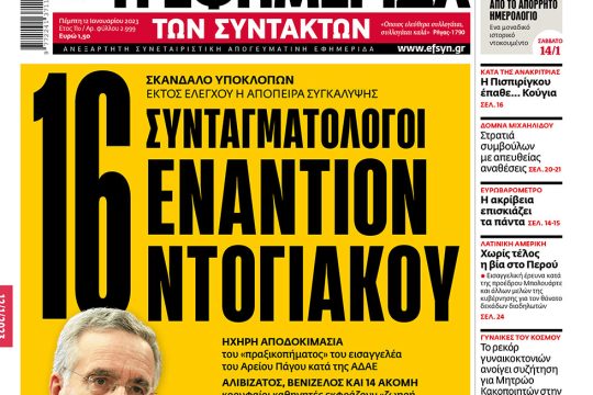 ΕΦΣΥΝ-2023-01-12