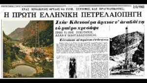 Πριν από 60 χρόνια η πρώτη πετρελαιοπηγή στην ιστορία της Ελλάδας