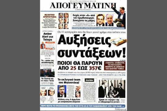 Επανεκδόθηκε η «Απογευματινή»