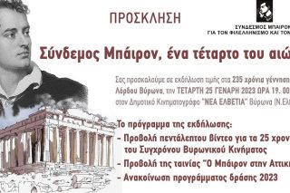 Βυρωνιστές και Βυρωνιώτες