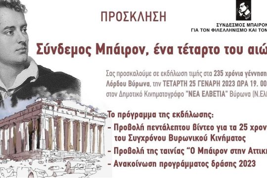 Βυρωνιστές και Βυρωνιώτες