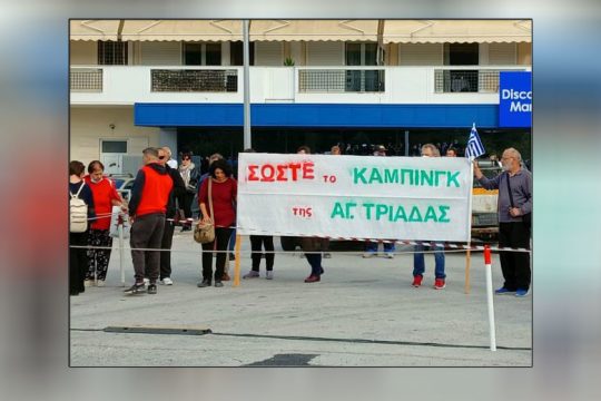 Σε νέα φάση ο αγώνας για το κάμπινγκ Αγίας Τριάδας