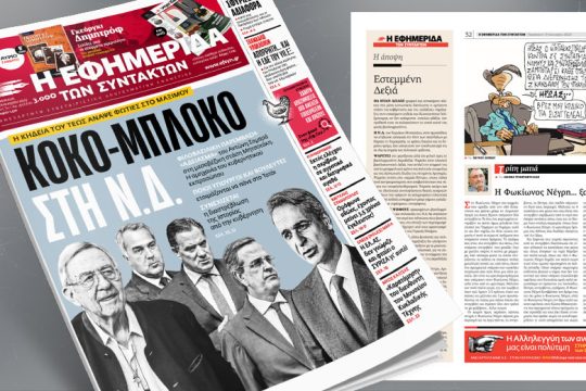 Κοκό-μπλόκο στη Ν.Δ. – Η κηδεία του τέως άναψε φωτιές στο Μαξίμου
