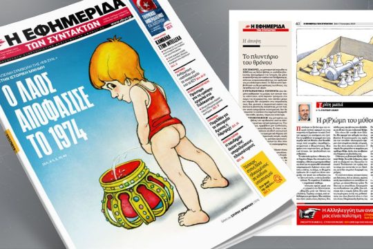 Ταπεινή συμβολή της «ΕΦ.ΣΥΝ.» στην ιστορική μνήμη 