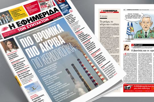 Νέο Εθνικό Σχέδιο για ενέργεια και κλίμα: πιο βρόμικα και πιο κερδοσκοπικά