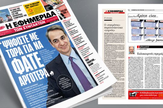Αμήχανη προσπάθεια για καλλιέργεια προσδοκιών προς άγραν ψήφων