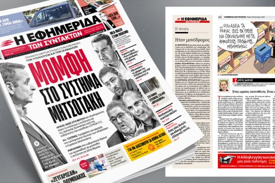 Τριήμερο σφυροκόπημα στην κυβέρνηση των υποκλοπών και των σκανδάλων