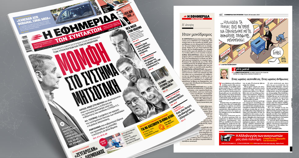 Τριήμερο σφυροκόπημα στην κυβέρνηση των υποκλοπών και των σκανδάλων