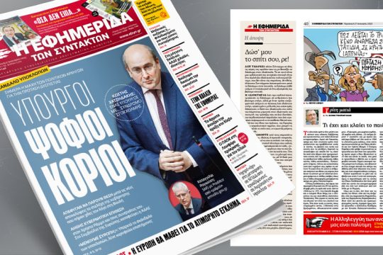Σκάνδαλο υποκλοπών: υπουργοί ψόφιοι κοριοί