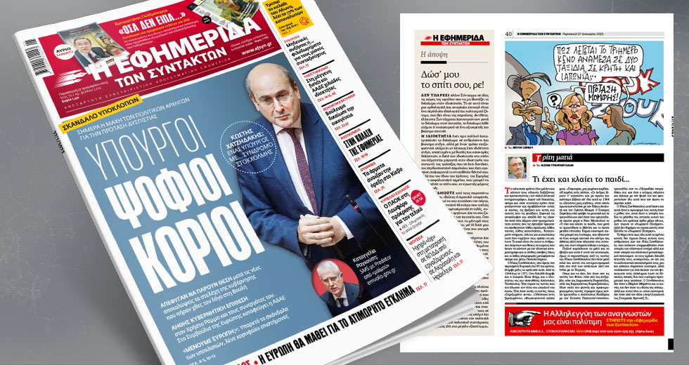 Σκάνδαλο υποκλοπών: υπουργοί ψόφιοι κοριοί
