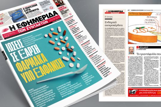 Φάρμακα: Πρωτοφανής διόγκωση ενός χρόνιου προβλήματος εν μέσω κυβερνητικής αδιαφορίας