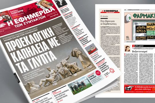 Επικίνδυνα παιχνίδια του Μαξίμου ακόμη και με τον Παρθενώνα