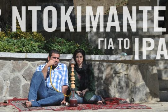 Η Διεθνής Αμνηστία καλεί στην προβολή ντοκιμαντέρ για το Ιράν