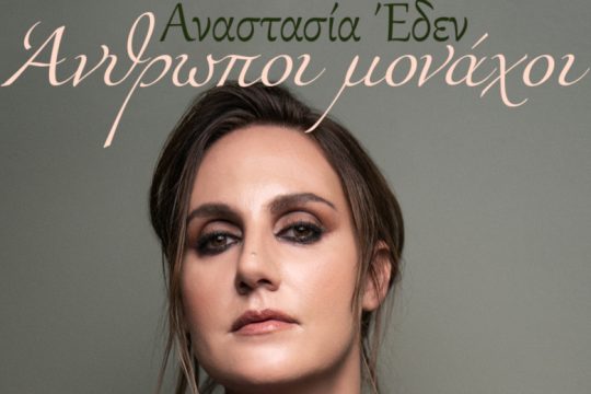 Αναστασία Έδεν και Άρης Βλάχος μαζί στο Half Note