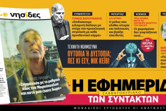 Στην «Εφ.Συν. – Σαββατοκύριακο» [28.01.2023]