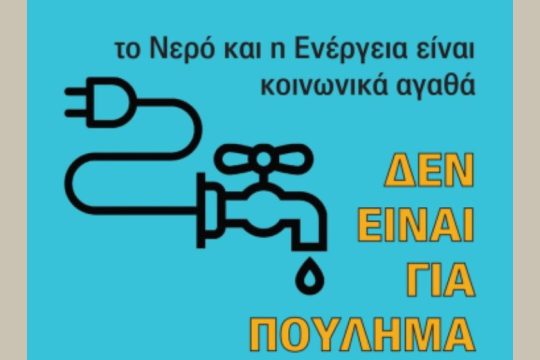 Εκδήλωση-συζήτηση ενάντια στην ιδιωτικοποίηση του νερού και της ενέργειας