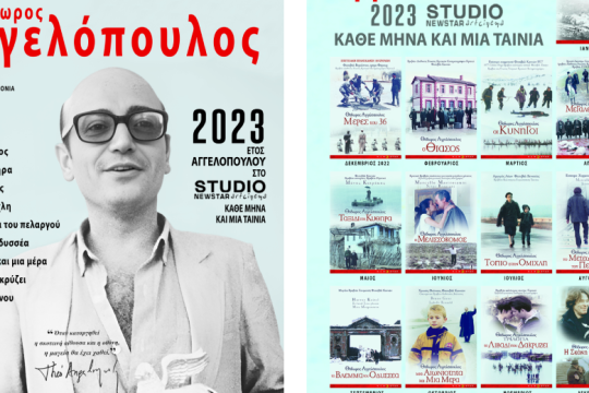 Έτος Θόδωρου Αγγελόπουλου το 2023 στο Studio New Star Art Cinema
