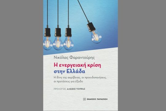 Νηφάλιες προτάσεις για την επόμενη μέρα