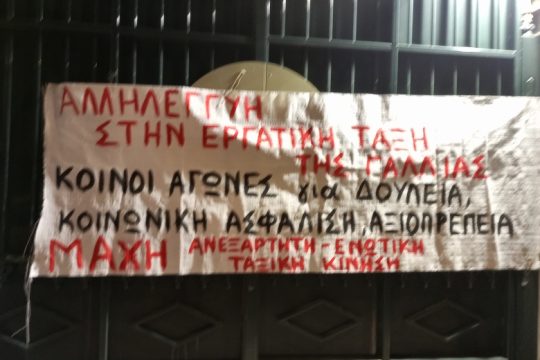 Γαλλική πρεσβεία: Ελεύθεροι οι συνδικαλιστές που προσπάθησε να προσάγει η ΕΛ.ΑΣ.
