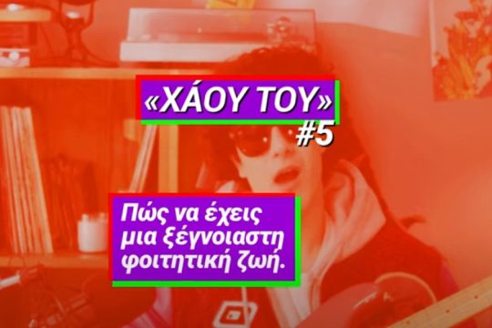 Πώς θα κάνεις τη φοιτητική ζωή που σου αξίζει – Η καμπάνια του ΣΥΡΙΖΑ για τη νεολαία