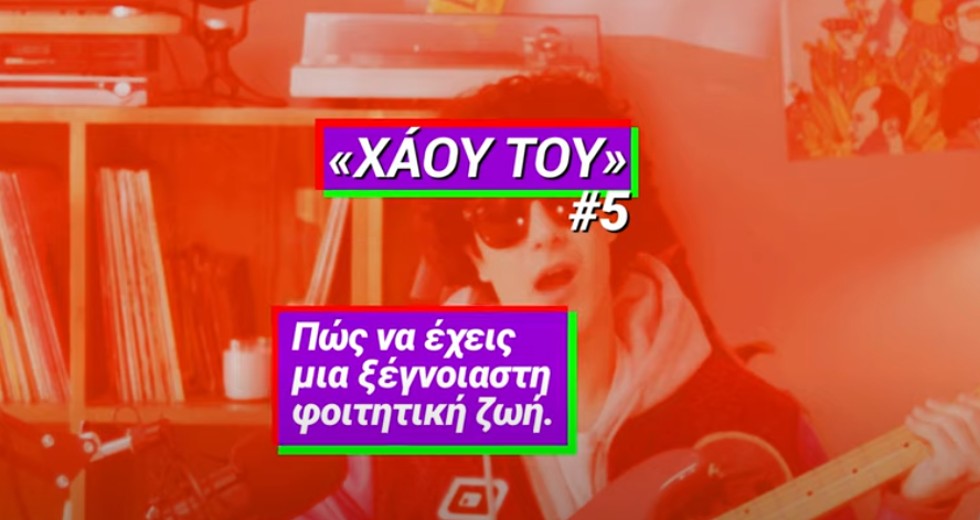 Πώς θα κάνεις τη φοιτητική ζωή που σου αξίζει – Η καμπάνια του ΣΥΡΙΖΑ για τη νεολαία