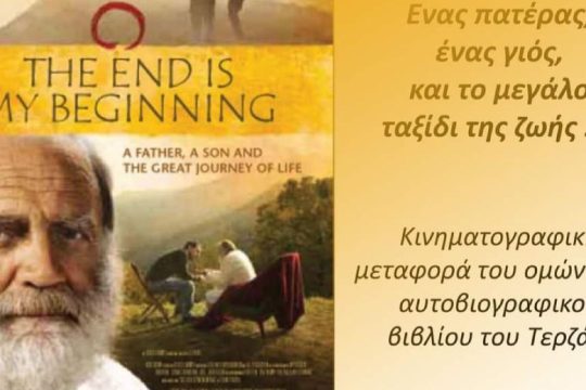 «To τέλος είναι η αρχή μου» στον «Μικρόκοσμο»