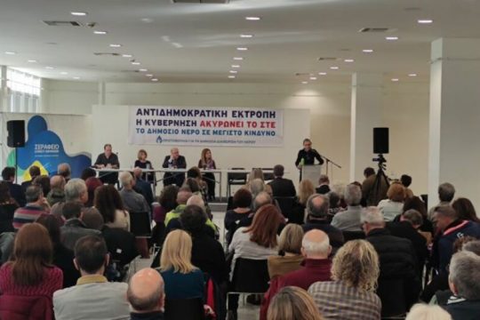 Προσκλητήριο για διάσωση των δημόσιων αγαθών