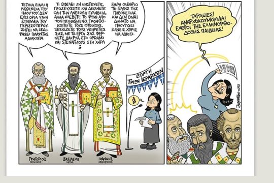 Το λεξικό της κρίσης 28.01.2023