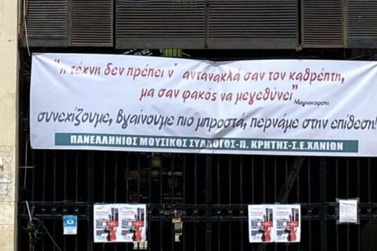 Απεργούν μουσικοί και καλλιτέχνες – Κινητοποίηση την Πέμπτη στα Χανιά