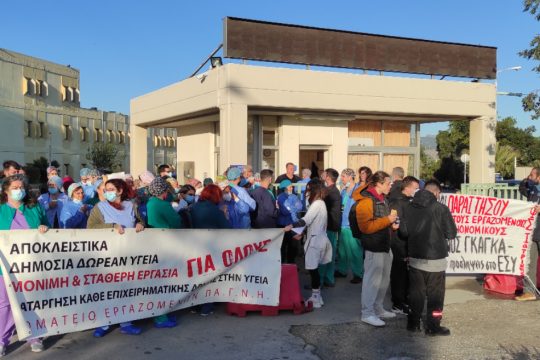 Ανακοίνωσαν σειρά κινητοποιήσεων οι εργαζόμενοι στο ΠΑΓΝΗ