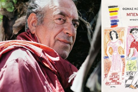 «Θα πάρω τη στράτα κι εγώ τη μεγάλη»