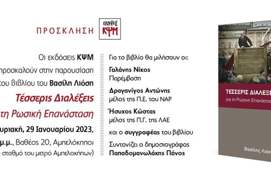 Βιβλιοπαρουσίαση: Τέσσερις διαλέξεις για τη ρώσικη επανάσταση